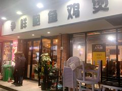 门面-争鲜·鲍鱼鸡煲(美邻中心店)