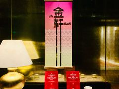 -金轩中餐厅 Jin Xuan(浦东丽思卡尔顿酒店)