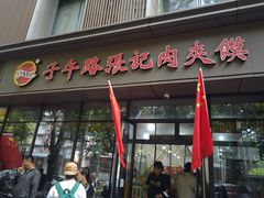 -子午路张记肉夹馍(翠华路店)