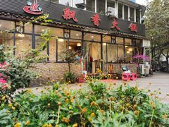 -飘香火锅(玉林西路店)
