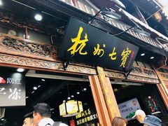 -杭州七宝(河坊街店)