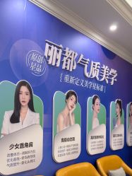 -丽都整形美容医院·全国连锁旗舰店