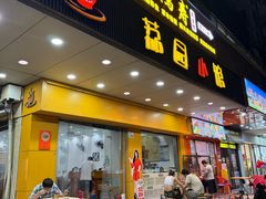 -荔园小馆(园岭新村二期店)