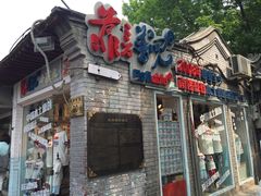 -南锣鼓巷