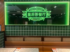 -皇后餐厅-煲仔·小菜·打边炉(古北店)