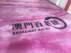 -添好运点心专门店(百老汇店)
