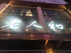-老人和饭店(淮海中路店)