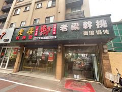 门面-梁掌门老梁干挑(凤凰路店)