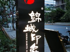 -锦城印象火锅(天府三街店)