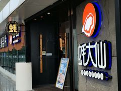 -蚝大仙横琴生蚝火锅(日月贝店)
