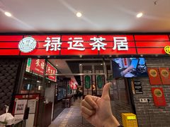 -禄运茶居·手工点心(猎德店)