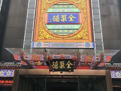 门面-全聚德(常州店)