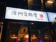 门面-济州爱肉堂(总店)