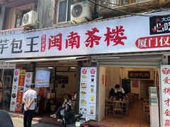 -芋包王闽南茶楼(八市店)