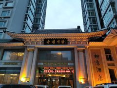 门面-柳京酒店(滨江中路店)