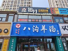 -八沟羊汤(河北大街店)