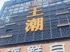 门面-王潮活海鲜自助·蒸汽海鲜