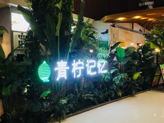 门面-青柠记忆泰式海鲜火锅(合生汇购物中心店)