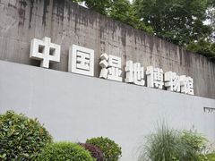 -中国湿地博物馆