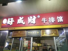 门面-好成财牛排馆(涂门街总店)