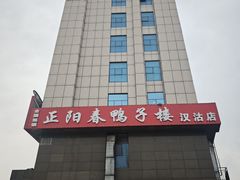门面-正阳春鸭子楼(汉沽店)