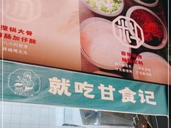 -甘食记·成都肥肠粉(汕头万象城店)