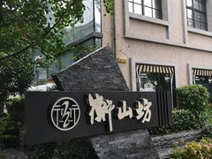 -徐家汇源景区-衡山坊