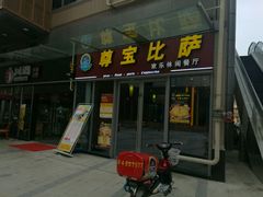 门面-尊宝比萨(科华店)