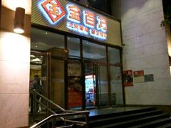 门面-金百万烤鸭店(马甸店)