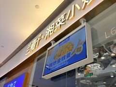 -兰湘子·湘菜小炒(石家庄万象城店)