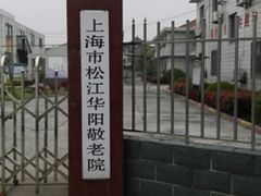 -上海市松江华阳敬老院