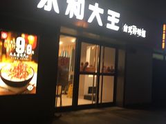 门面-永和大王(广渠店)