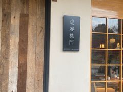 -庆春朴门