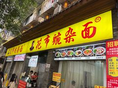 -花市豌杂面(民生路店)