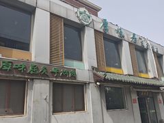-厚味居炙子烤肉·清真(天桥南纬路店)