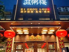 -滋粥楼·顺德菜(番禺广场总店)
