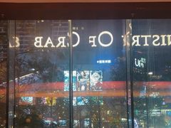 -Ministry of Crab•MOC(交子大道店)