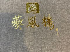 -燕风楼烤鸭店(建设总店)