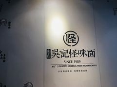 -吴记怪味面(牛王庙店)