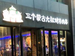 门面-三个蒙古大叔羊肉串(大宁店)