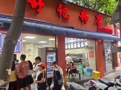 -舒记粉店(七星路店)