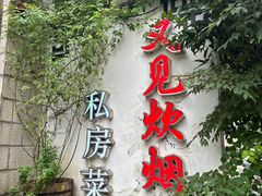 -又见炊烟私房菜(敬亭路店)