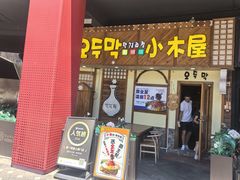 -恩你小木屋·韩式料理(假日广场店)