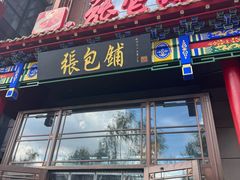 -张包铺(关东古巷店)