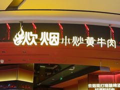 -炊烟小炒黄牛肉(浦东世纪汇店)