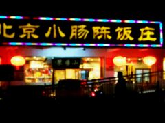 -北京小肠陈饭庄(方庄店)