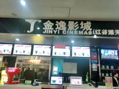 -金逸影城(联发广场店)