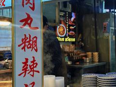 -清真马文肉丸胡辣汤(回民街店)