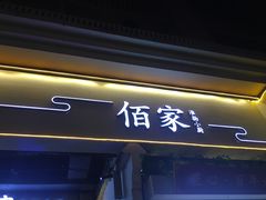 门面-佰家小厨·南京菜(夫子庙店)
