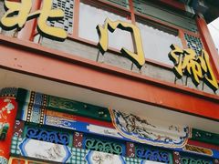 门面-北门涮肉·铜锅涮肉(南锣鼓巷店)